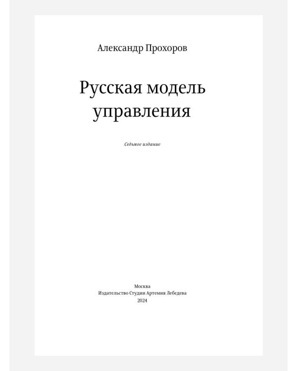 Русская модель управления. 7-е изд.