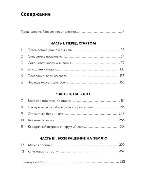 Руководство астронавта по жизни на Земле. Чему научили меня 4000 часов на орбите. 4-е изд
