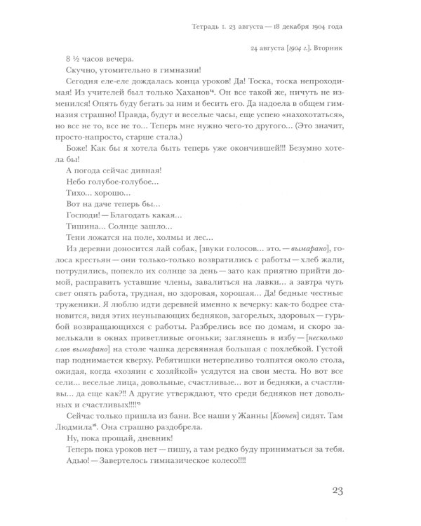 Алиса Коонен: "Моя стихия - большие внутренние волненья". Дневники. 1904-1950