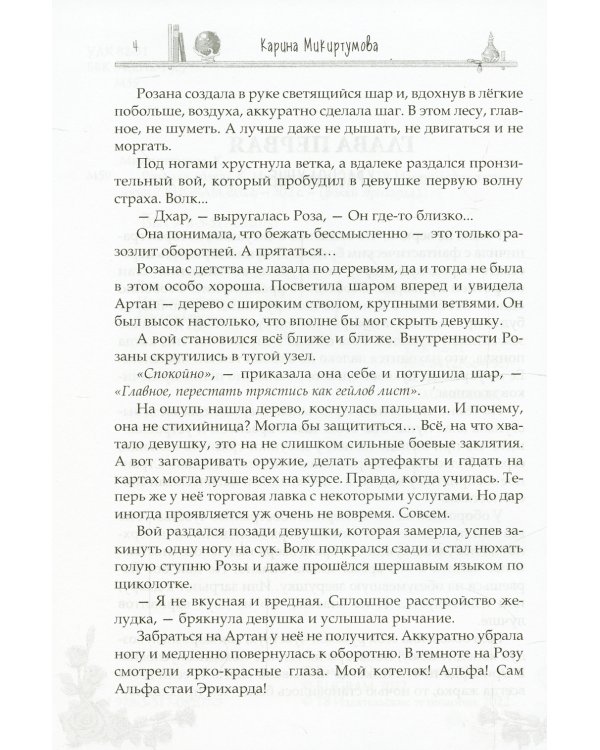 Роза для волка