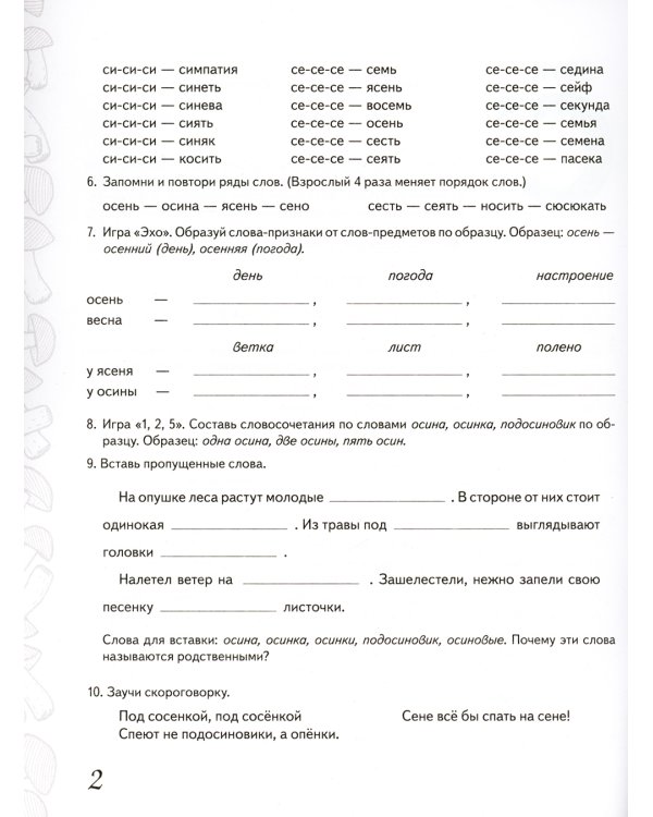Домашняя тетрадь № 2 для закрепления произношения звуков "Сь, Зь" у детей 5-7 лет. 3-е изд., испр.и доп