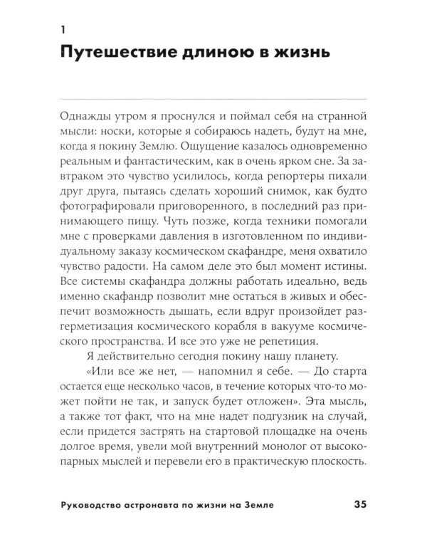 Руководство астронавта по жизни на Земле. Чему научили меня 4000 часов на орбите. 4-е изд