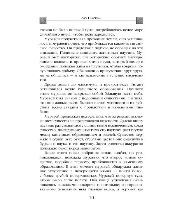 Темный лес; Блуждающая Земля; О муравьях и динозаврах (комплект из 3-х книг)