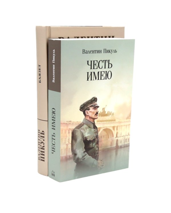 Честь имею. Исповедь офицера российского Генштаба + Баязет (комплект из 2-х книг)