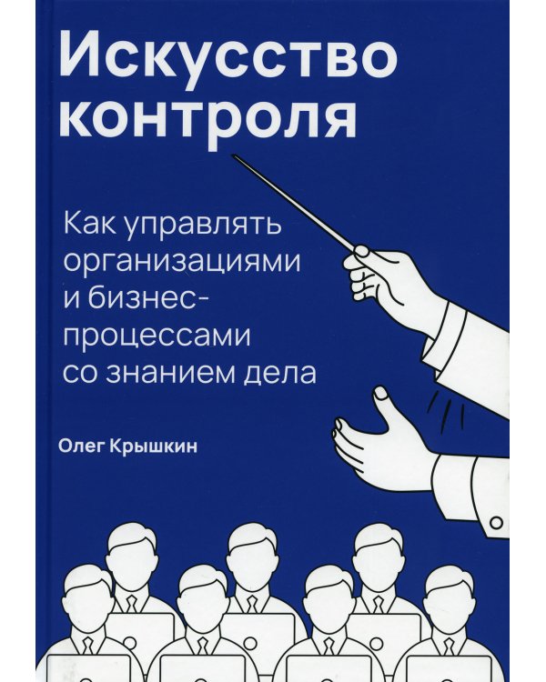 Искусство контроля :  Как управлять организациями и бизнес-процессами со знанием дела