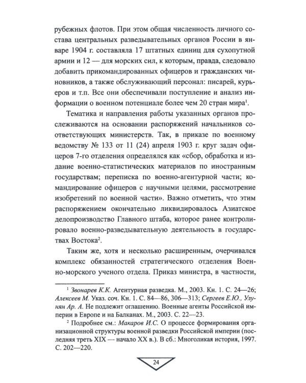 Военная разведка России в борьбе против Японии. 1904-1905 гг