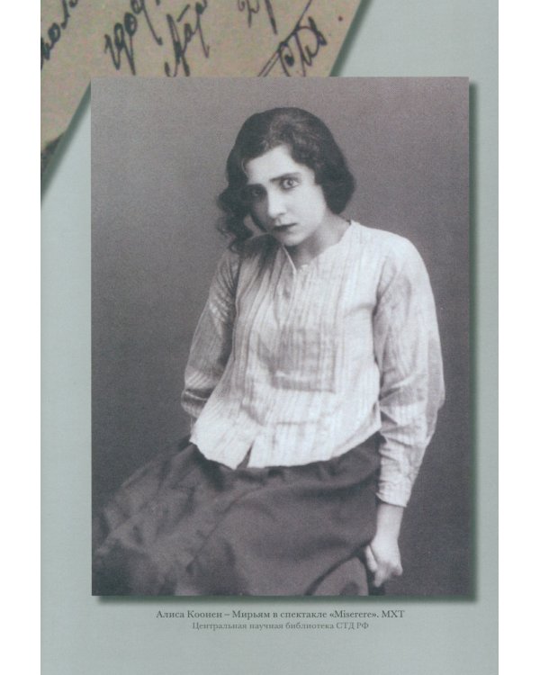 Алиса Коонен: "Моя стихия - большие внутренние волненья". Дневники. 1904-1950