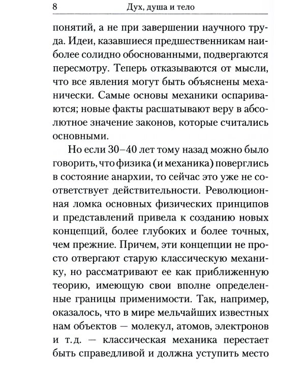 Дух, душа и тело. Жизнеописание, канон и акафист