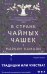 В стране чайных чашек