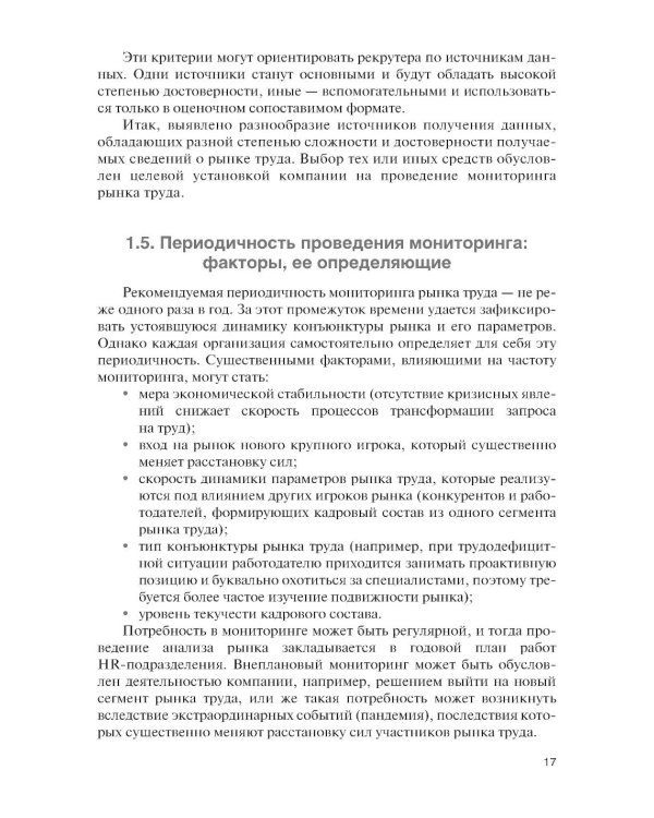 Подбор и адаптация персонала: учебник