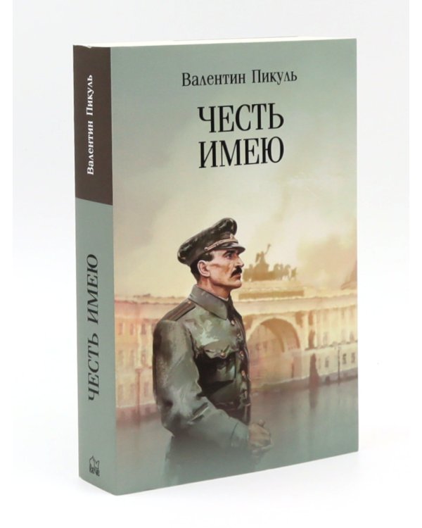 Честь имею. Исповедь офицера российского Генштаба + Баязет (комплект из 2-х книг)