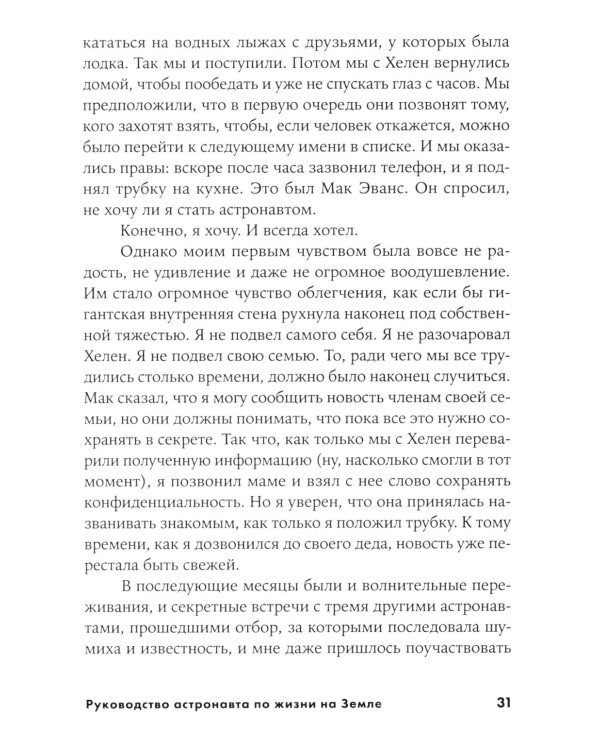 Руководство астронавта по жизни на Земле. Чему научили меня 4000 часов на орбите. 4-е изд