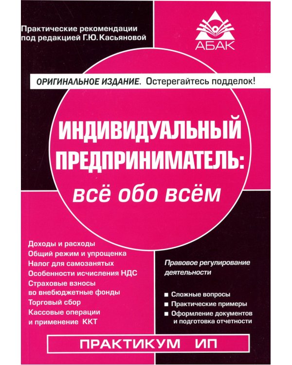 Индивидуальный предприниматель