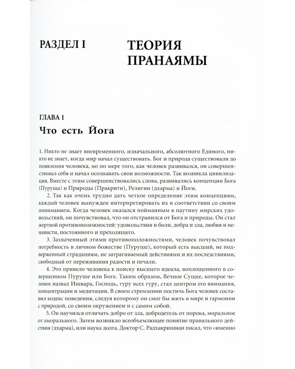 Прояснение Пранаямы. Пранаяма Дипика. 6-е изд (обл.)