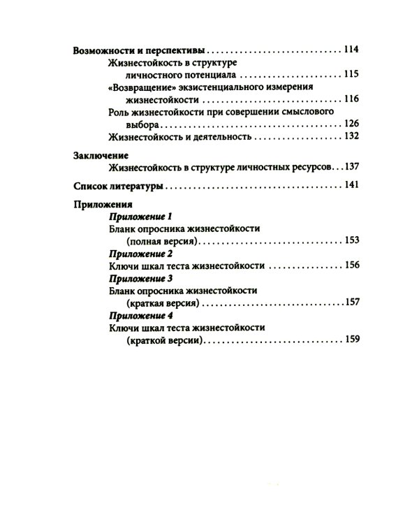 Жизнестойкость и ее диагностика. 2-е изд., стер