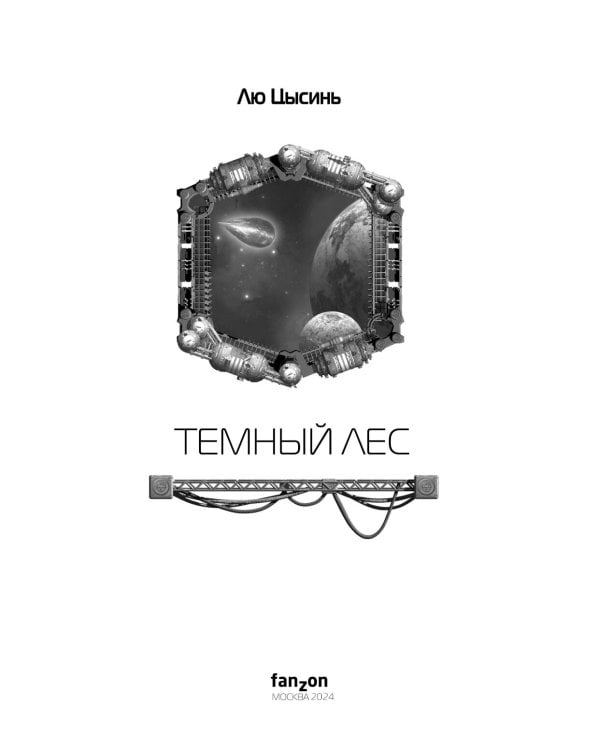 Темный лес; Блуждающая Земля; О муравьях и динозаврах (комплект из 3-х книг)