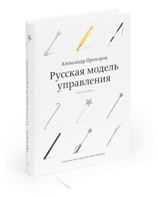 Русская модель управления. 7-е изд.