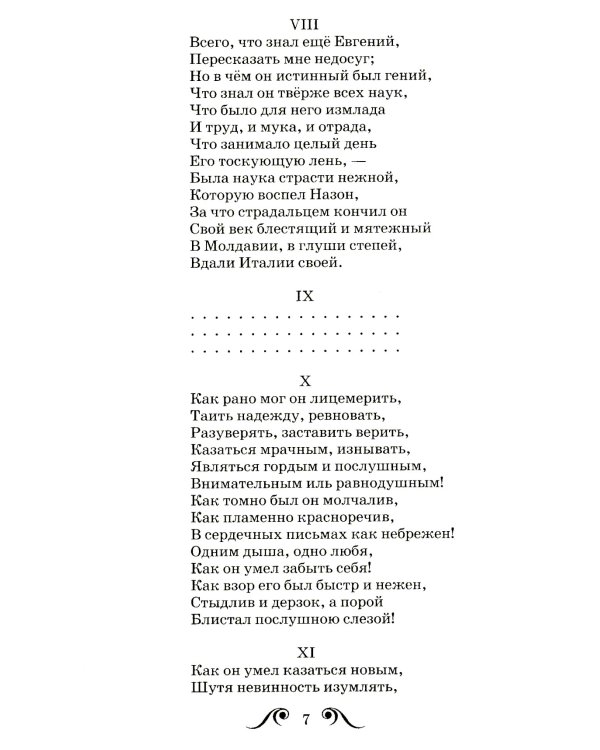 Евгений Онегин