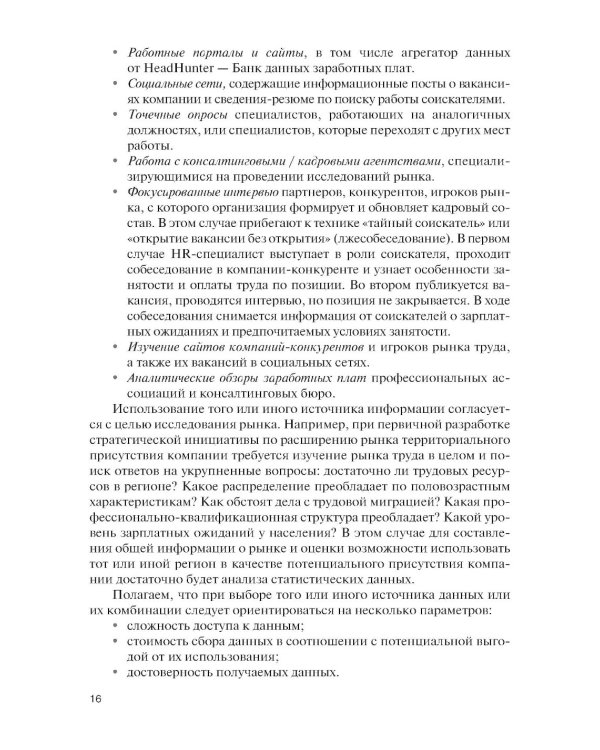 Подбор и адаптация персонала: учебник