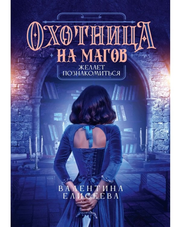 Охотница на магов желает познакомиться