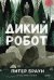 Дикий робот (Paperback)