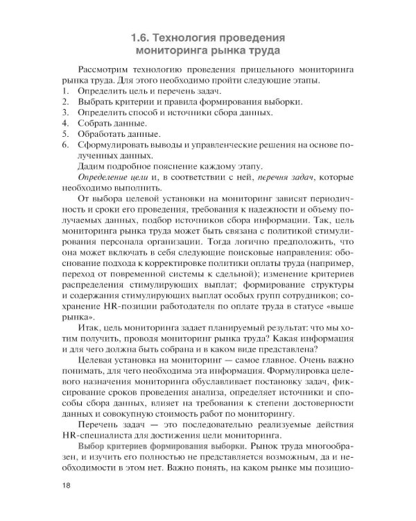 Подбор и адаптация персонала: учебник