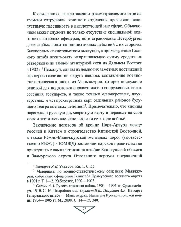 Военная разведка России в борьбе против Японии. 1904-1905 гг