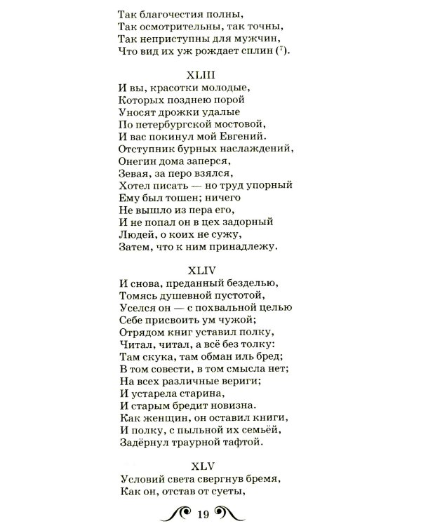 Евгений Онегин