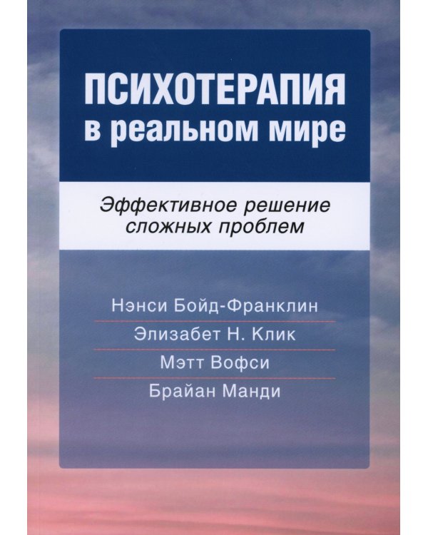 Психотерапия в реальном мире. Эффективное решение сложных проблем