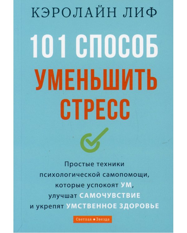 101 способ уменьшить стресс