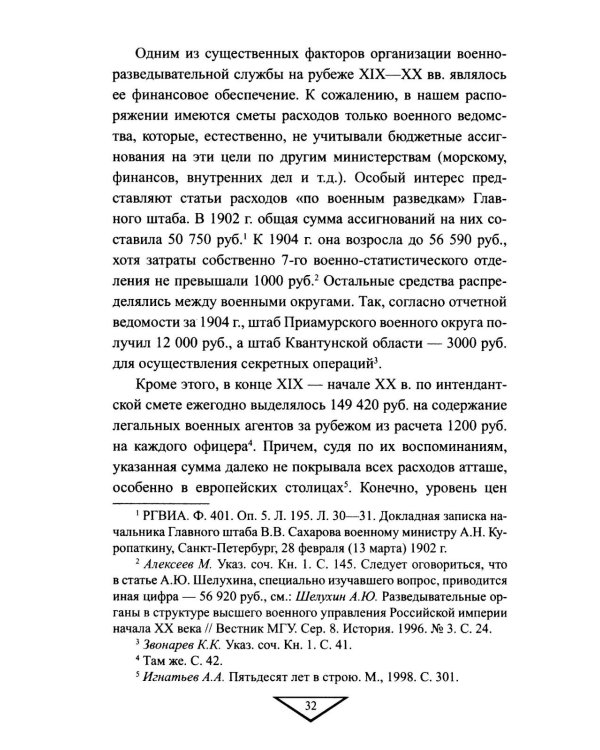 Военная разведка России в борьбе против Японии. 1904-1905 гг
