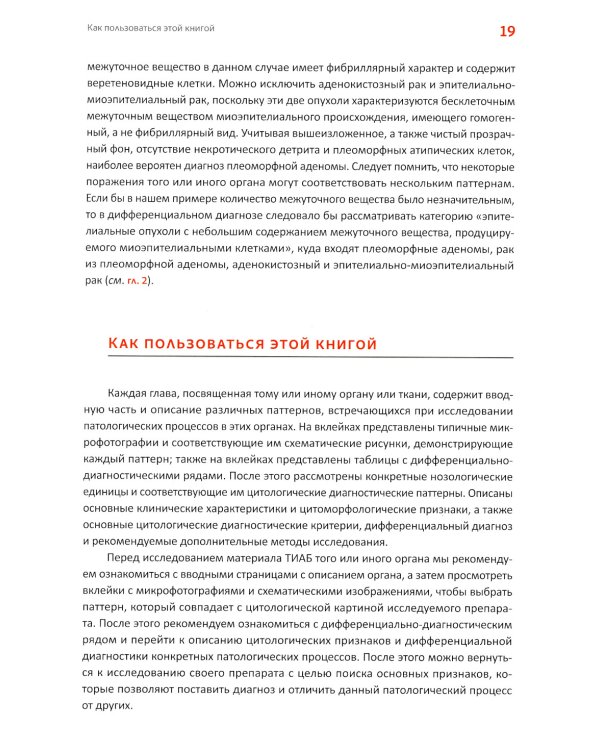 Практическая цитопатология. Интерпретация результатов ТИАБ на основе распознавания паттернов. В 2 т. Т. 1