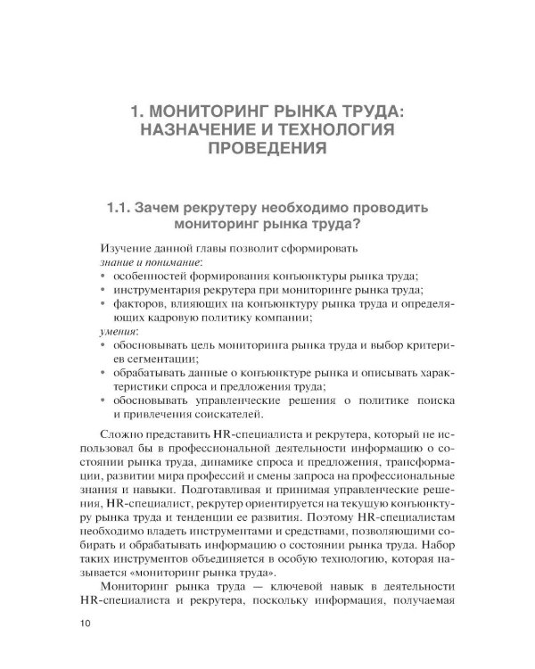 Подбор и адаптация персонала: учебник