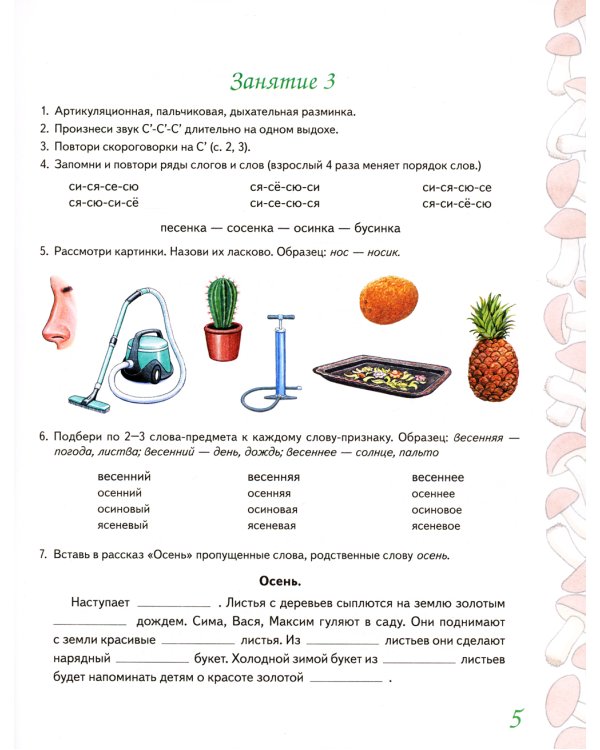 Домашняя тетрадь № 2 для закрепления произношения звуков "Сь, Зь" у детей 5-7 лет. 3-е изд., испр.и доп