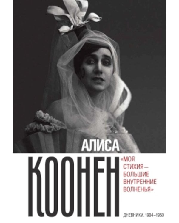 Алиса Коонен: "Моя стихия - большие внутренние волненья". Дневники. 1904-1950