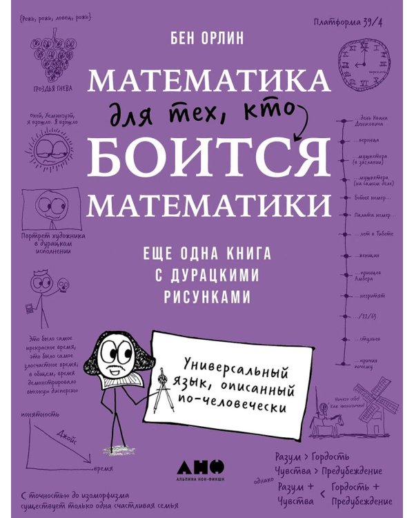Математика для тех, кто боится математики: Еще одна книга с дурацкими рисунками