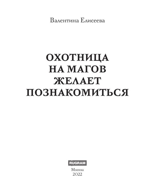 Охотница на магов желает познакомиться