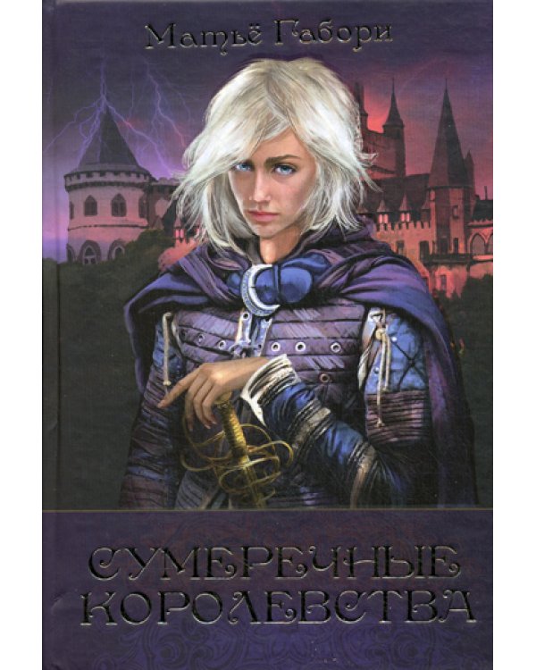 Сумеречные королевства: Хроники Сумеречных королевств; Абим