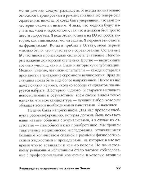 Руководство астронавта по жизни на Земле. Чему научили меня 4000 часов на орбите. 4-е изд