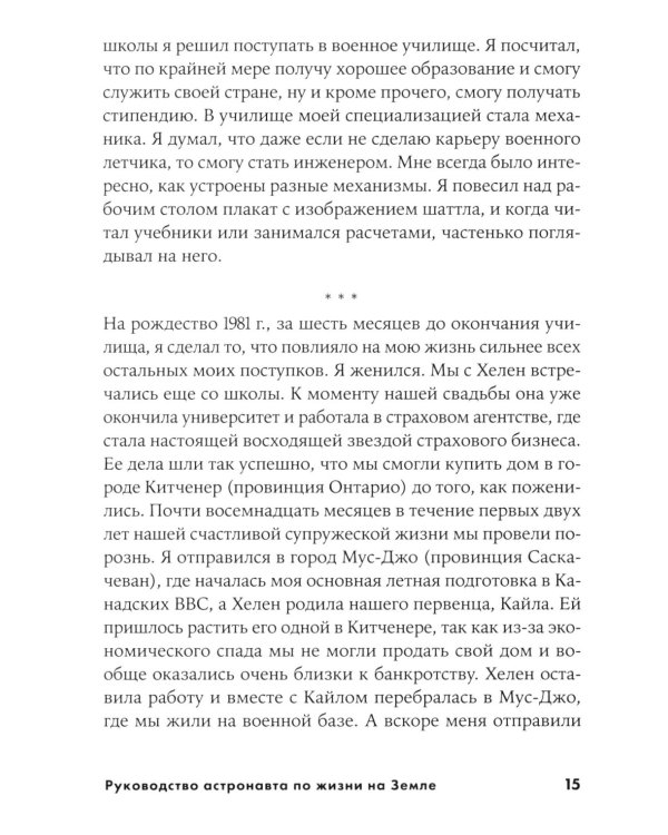 Руководство астронавта по жизни на Земле. Чему научили меня 4000 часов на орбите. 4-е изд