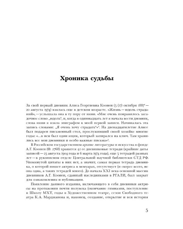 Алиса Коонен: "Моя стихия - большие внутренние волненья". Дневники. 1904-1950
