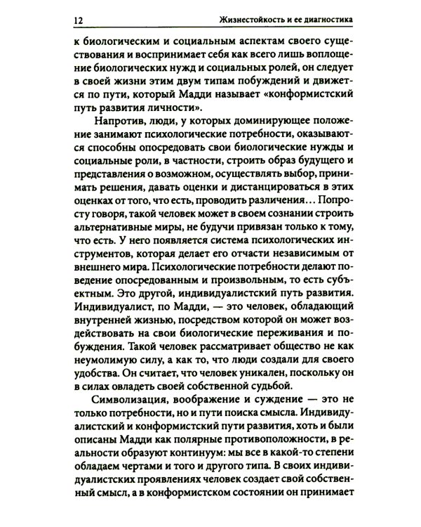 Жизнестойкость и ее диагностика. 2-е изд., стер