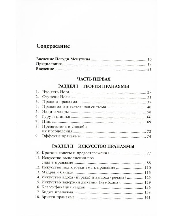 Прояснение Пранаямы. Пранаяма Дипика. 6-е изд (обл.)
