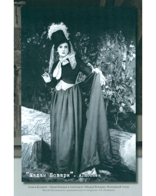 Алиса Коонен: "Моя стихия - большие внутренние волненья". Дневники. 1904-1950