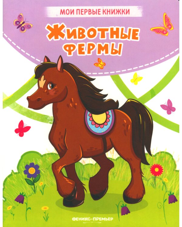 Животные фермы: стихи