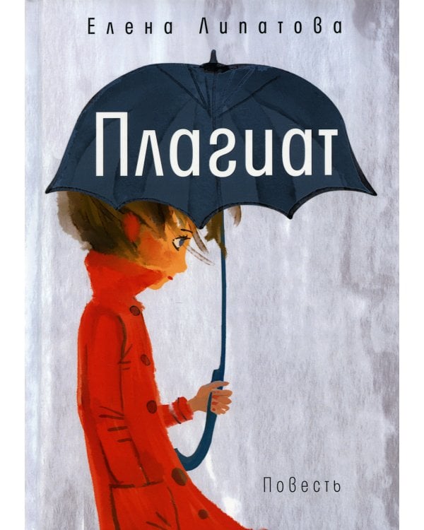 Плагиат: повесть