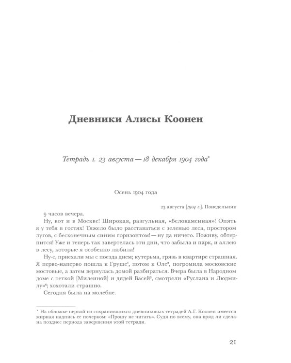 Алиса Коонен: "Моя стихия - большие внутренние волненья". Дневники. 1904-1950