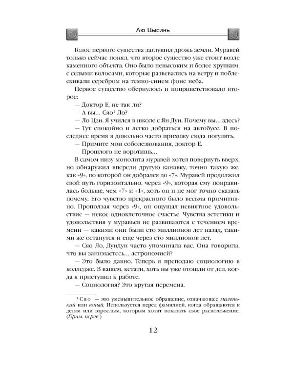 Темный лес; Блуждающая Земля; О муравьях и динозаврах (комплект из 3-х книг)