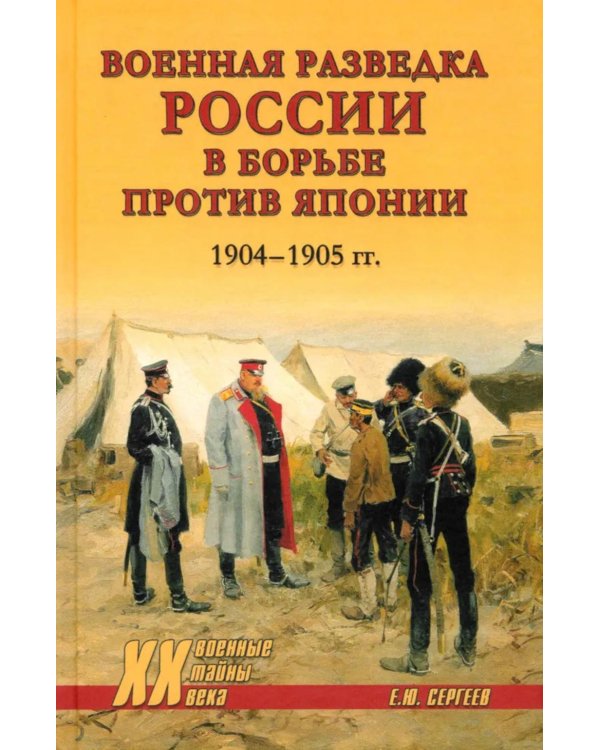 Военная разведка России в борьбе против Японии. 1904-1905 гг
