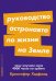 Руководство астронавта по жизни на Земле. Чему научили меня 4000 часов на орбите. 4-е изд